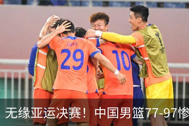 无缘亚运决赛！中国男篮77-97惨败日本，赛后球员评分：7人不及格